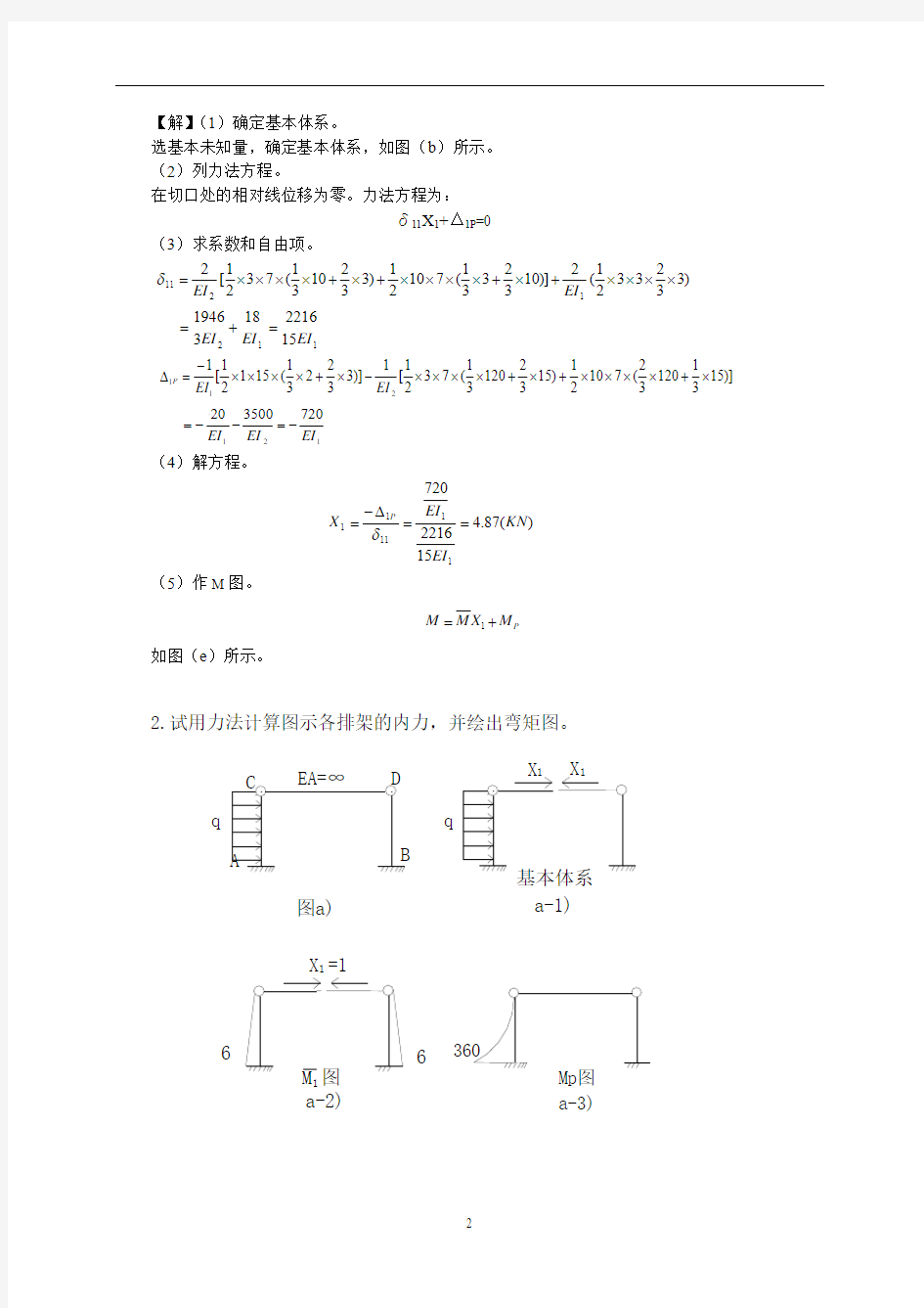 任务二十八排架结构的内力计算及内力图绘制