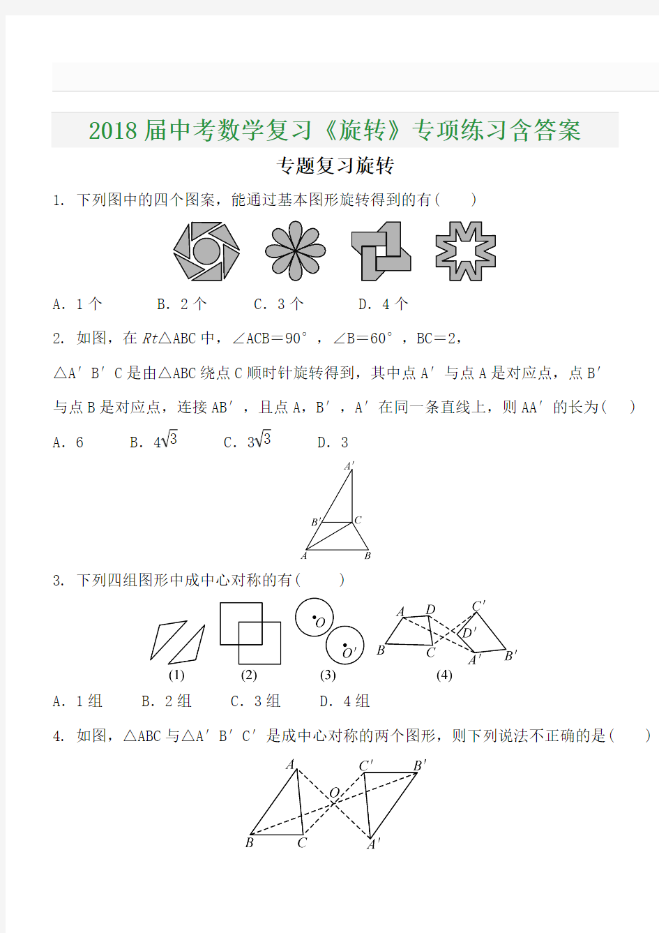 2018届中考数学复习《旋转》专项练习含答案