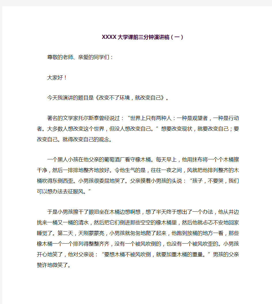 2020大学课前三分钟演讲稿(一)