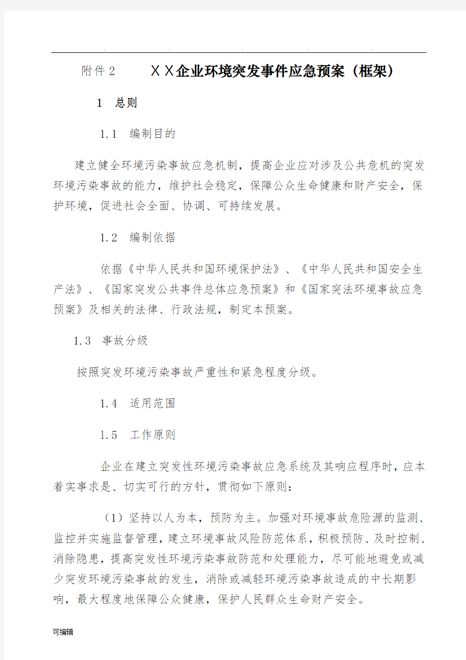 环境事故应急救援预案