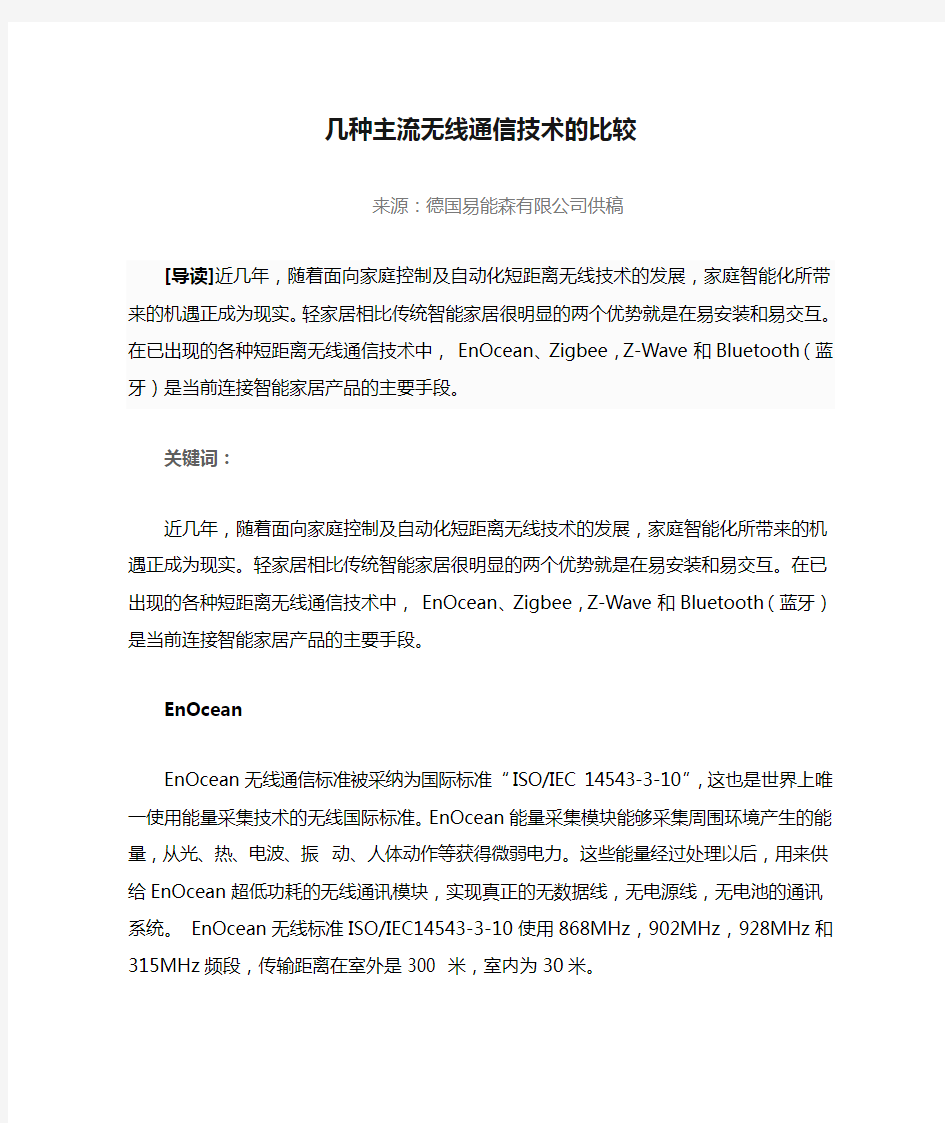 几种主流无线通信技术的比较