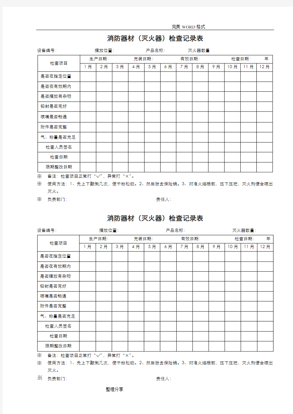 消防器材检查记录文本表