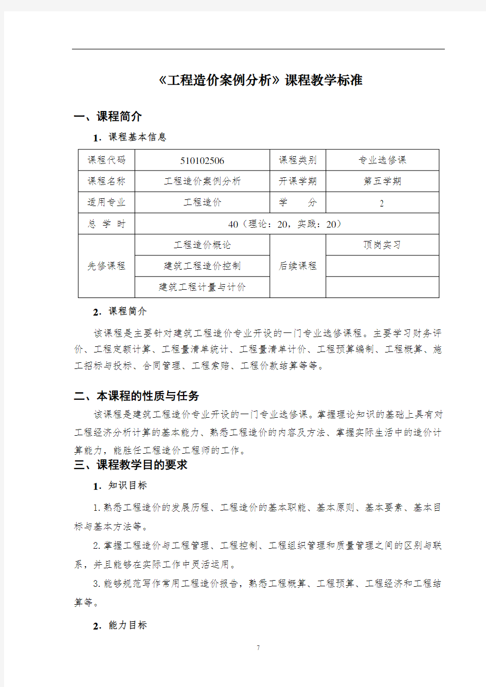 工程造价案例分析课程标准