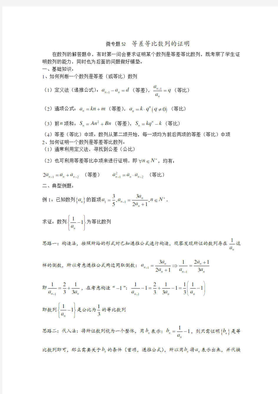 高中数学优秀讲义微专题52  证明等差等比数列