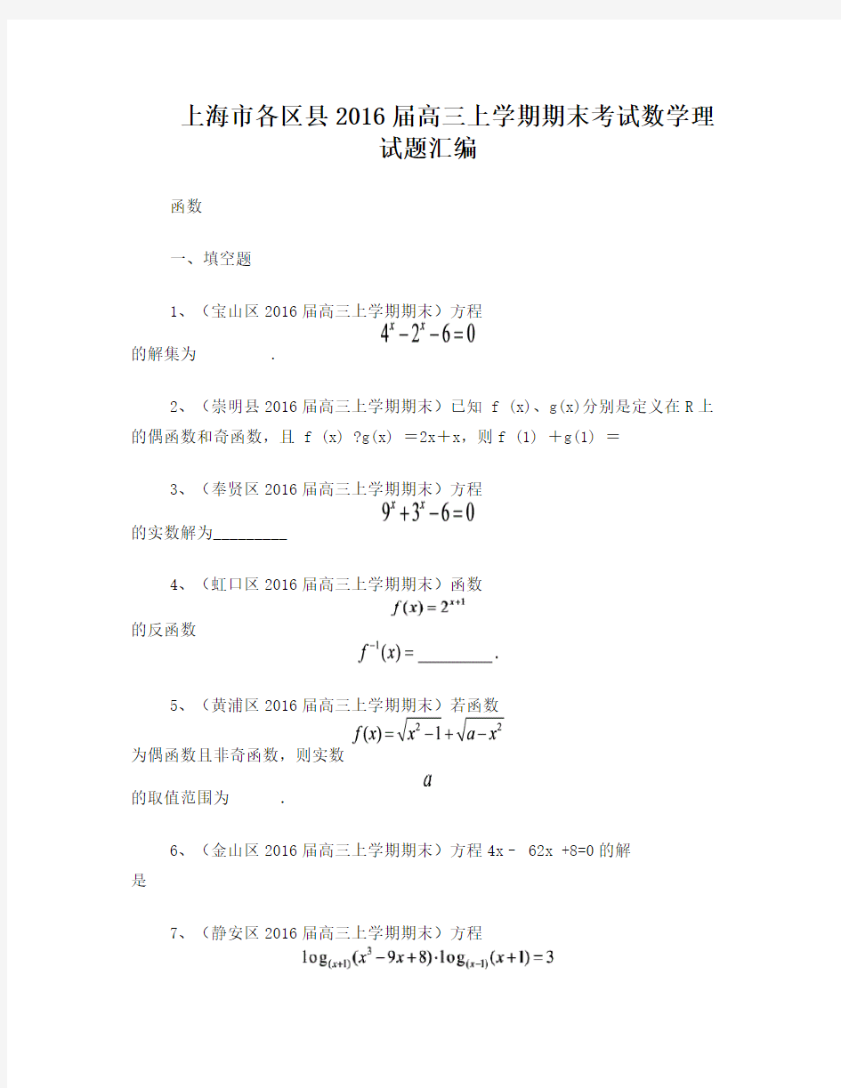 上海高考数学试题专题分类2016