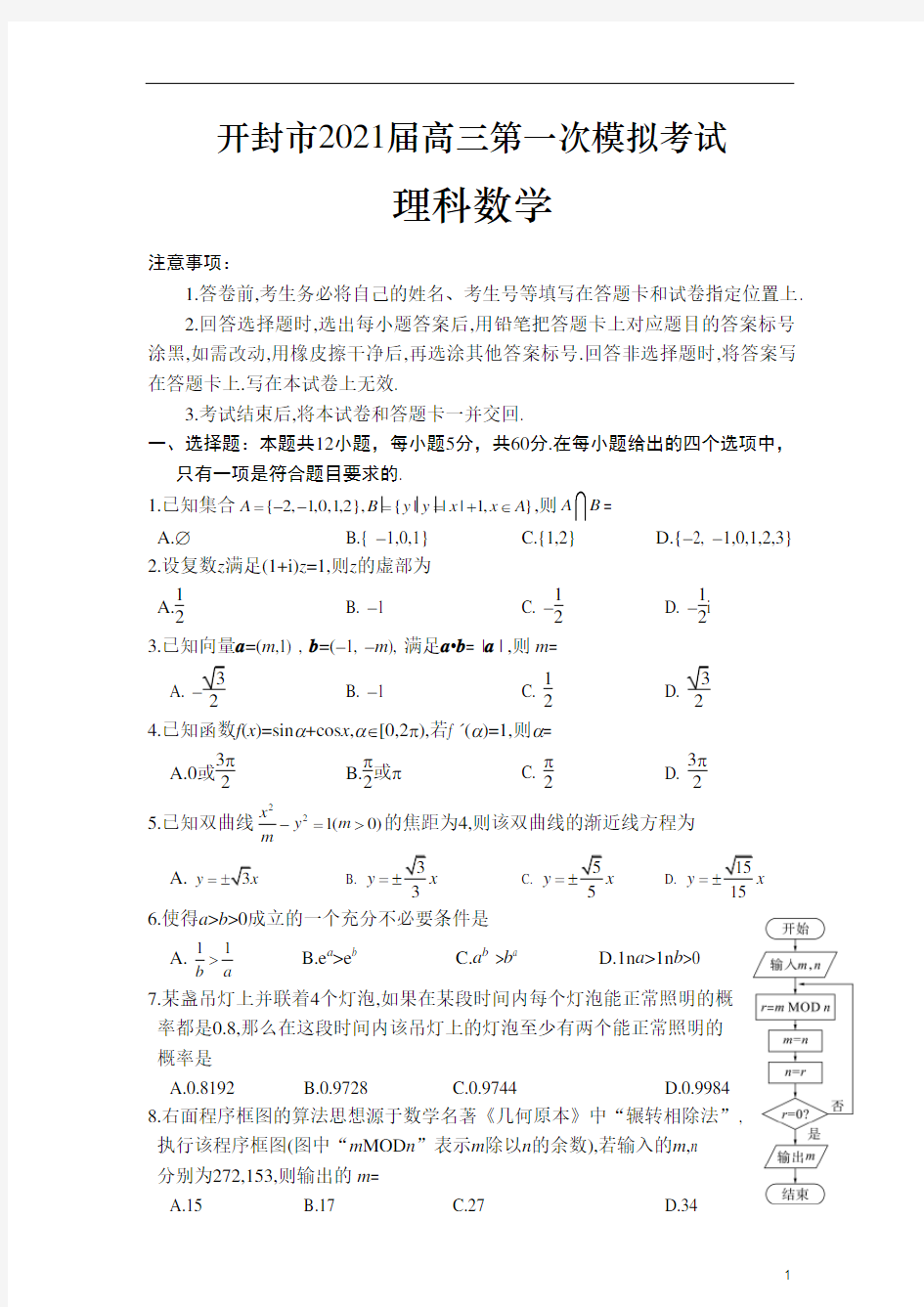 河南省开封市2021届高三上学期第一次模拟考试理科数学试题