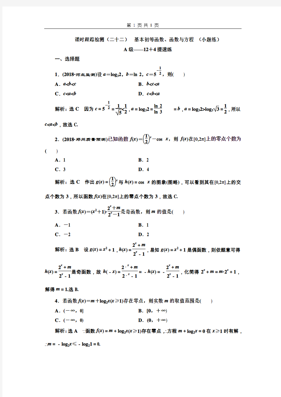 2019届高三数学二轮复习课时跟踪检测(22)  基本初等函数、函数与方程 (小题练)