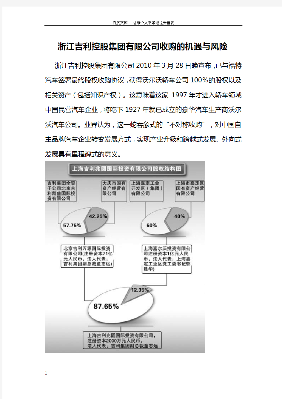 浙江吉利控股集团有限公司收购的机遇与风险