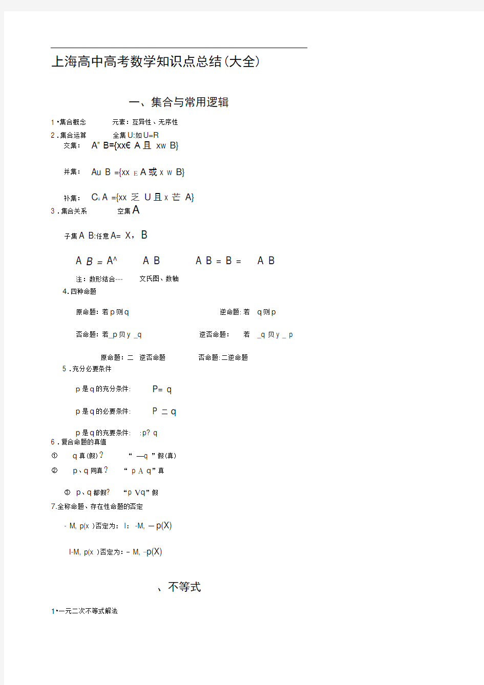 上海高中高考数学知识点总结(大全)解答
