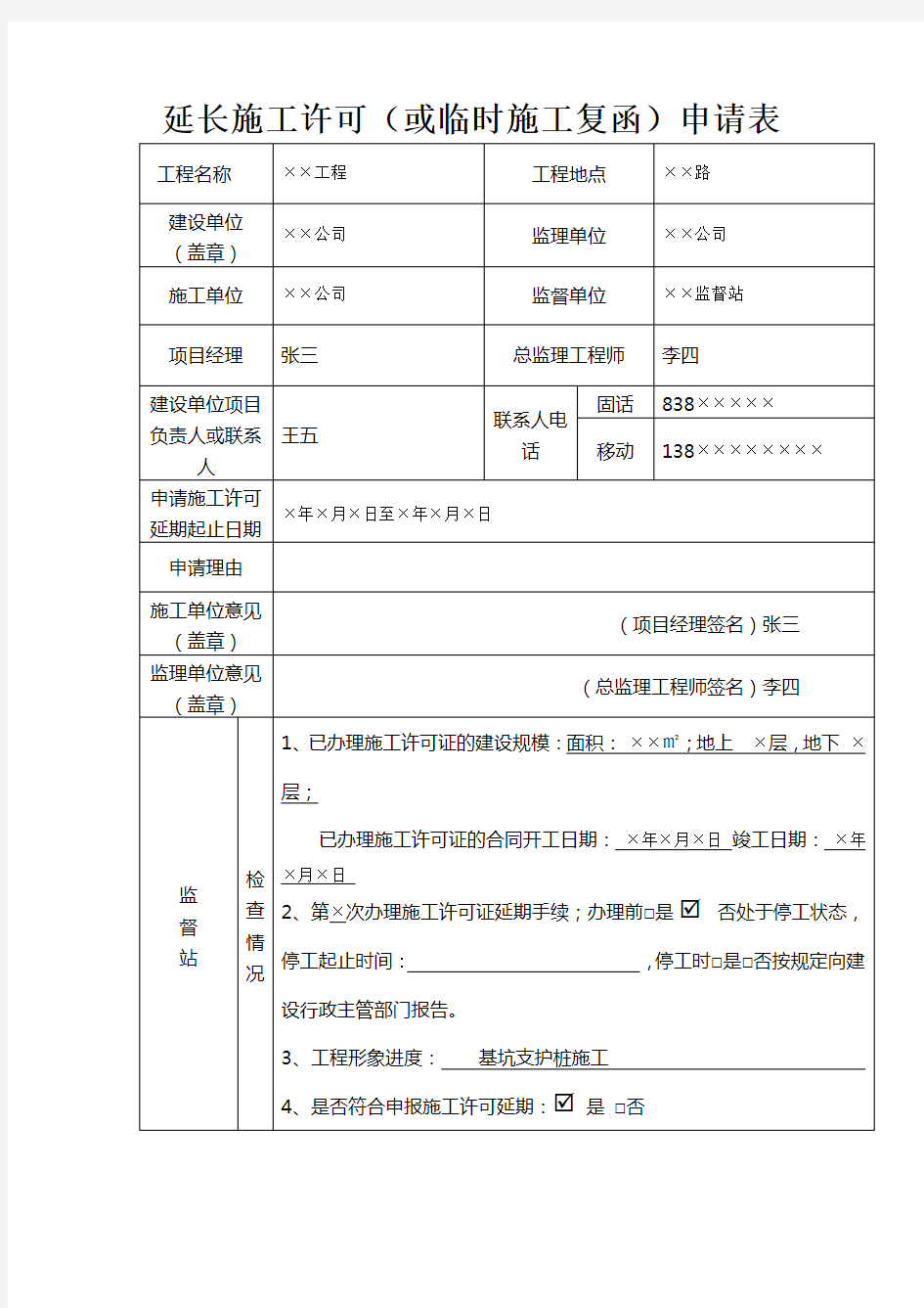 临时施工复函延期申请表