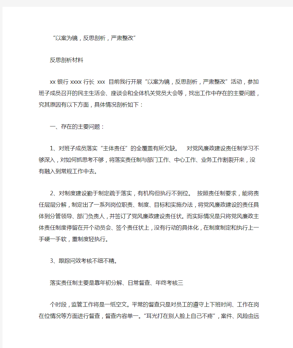 以案为镜个人反思剖析材料