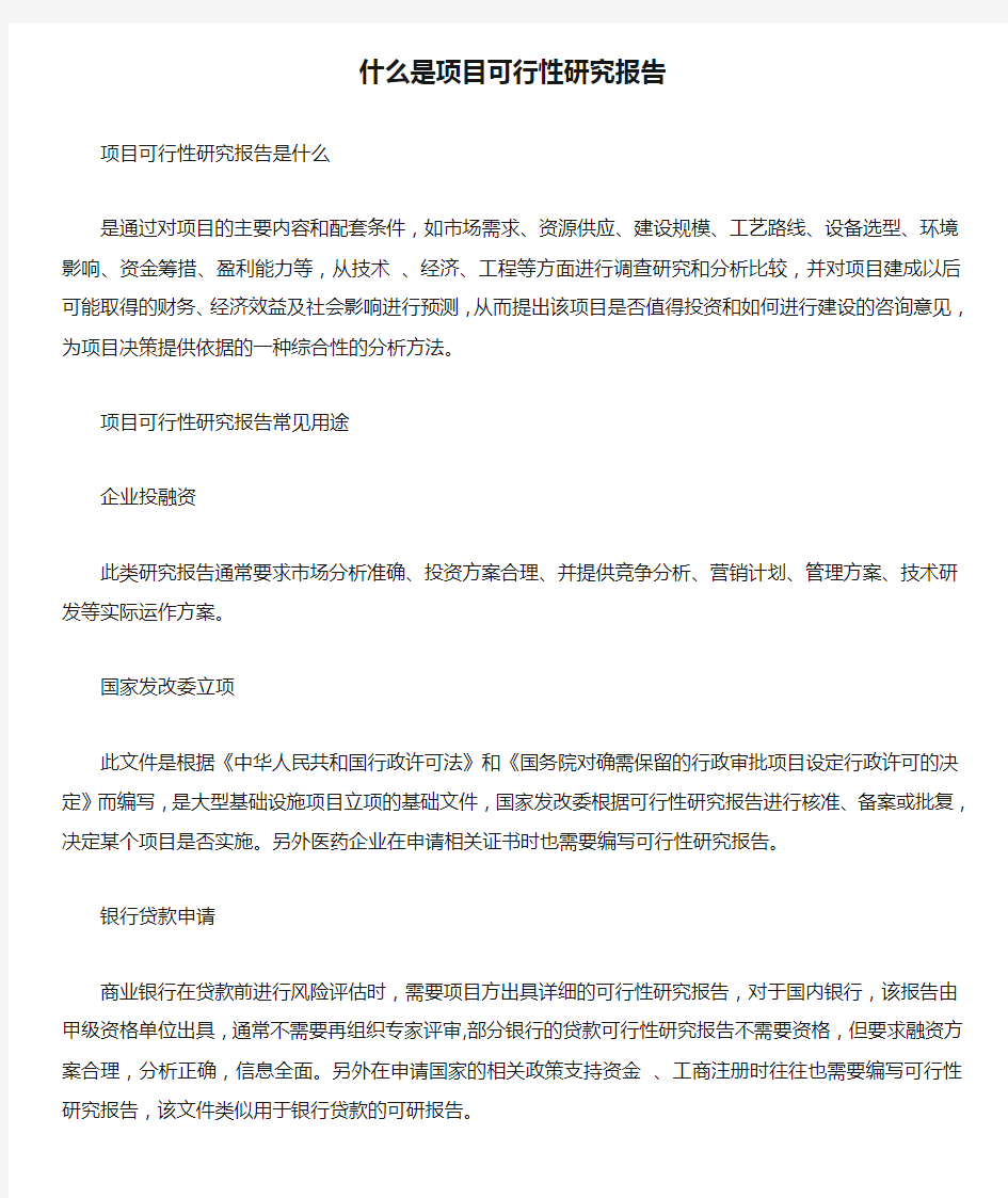  什么是项目可行性研究报告