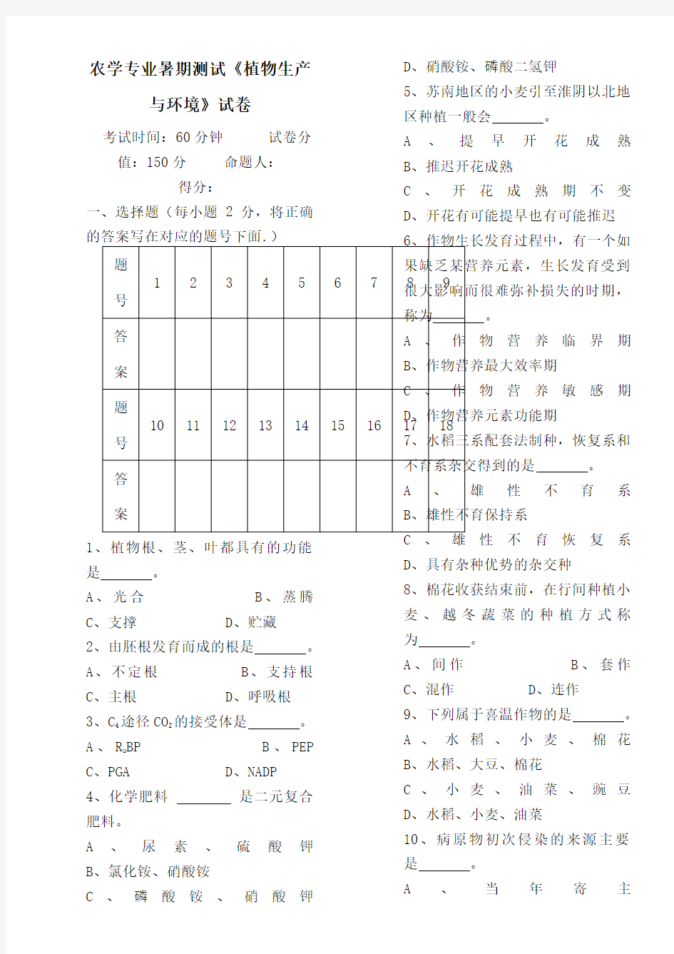 植物生产与环境试卷与答案