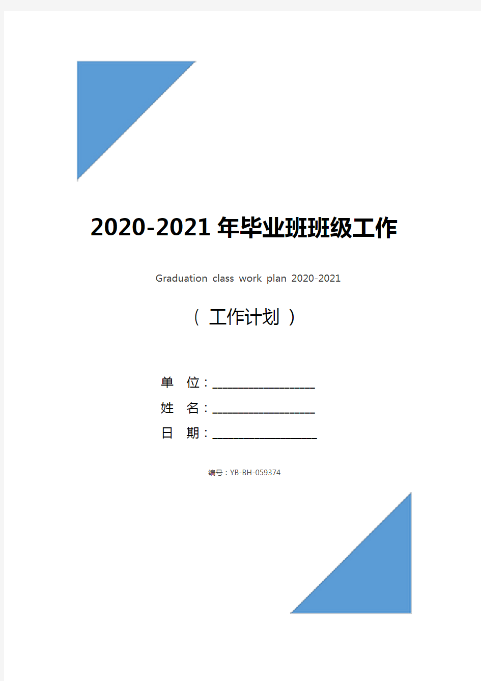 2020-2021年毕业班班级工作计划