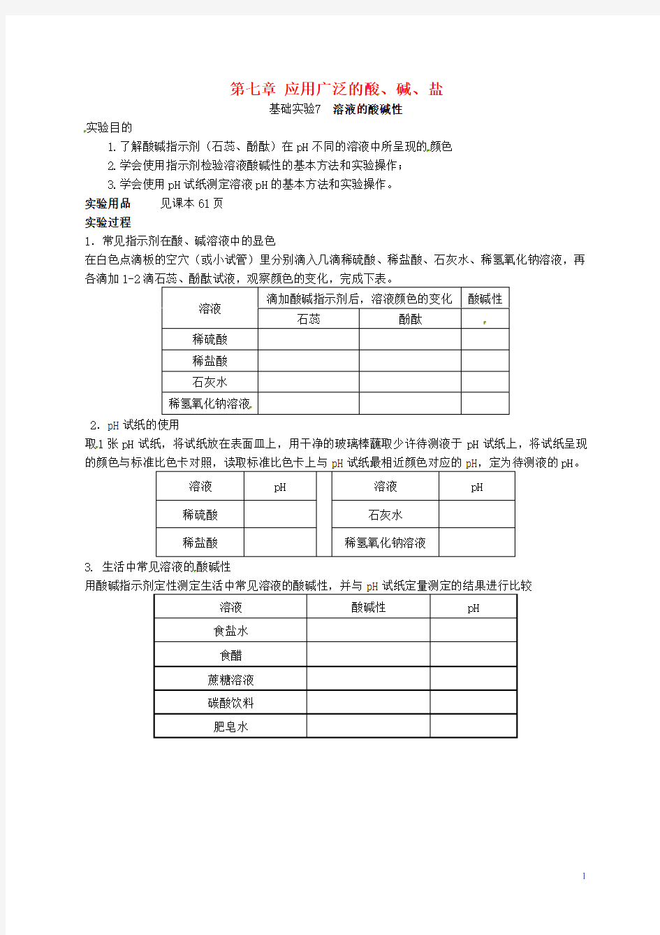 九年级化学全册 基础实验 (新版)沪教版