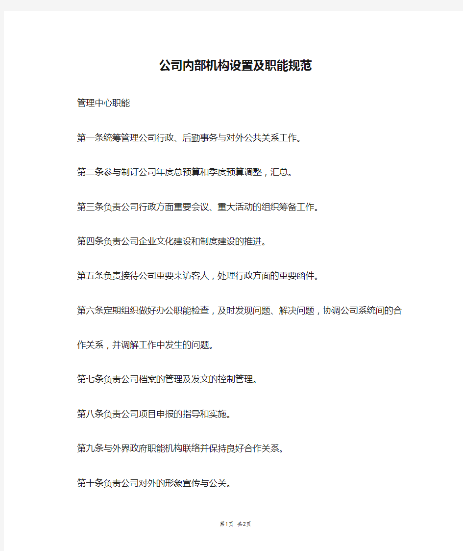 公司内部机构设置及职能规范