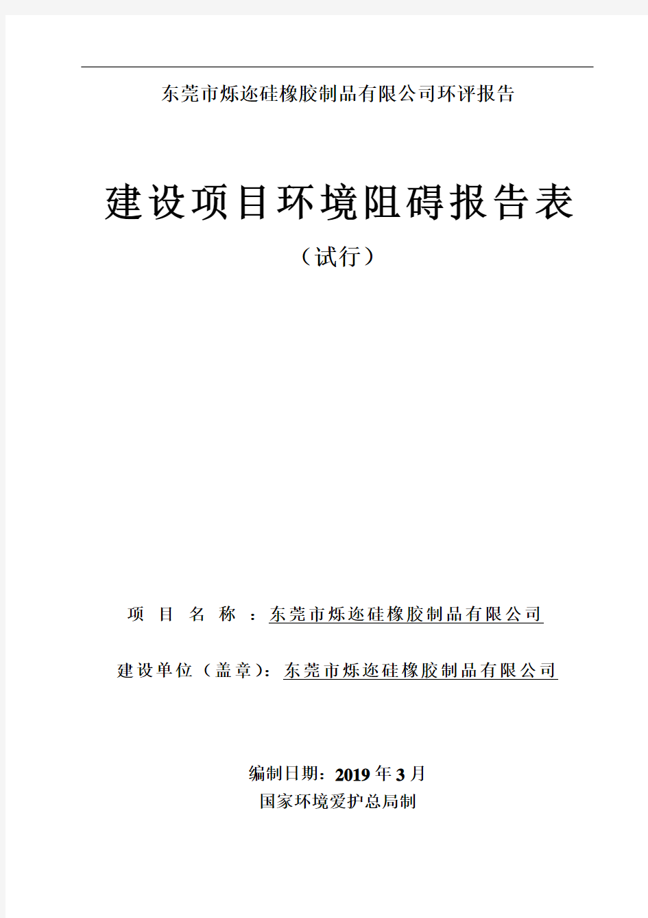 东莞市烁迩硅橡胶制品有限公司环评报告