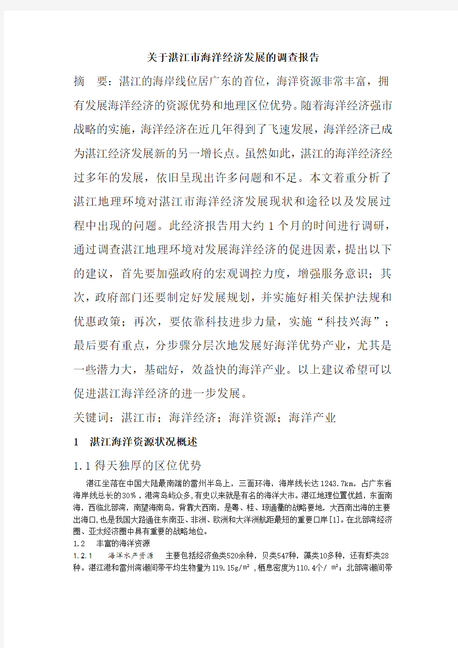 关于湛江市发展海洋经济的调查报告