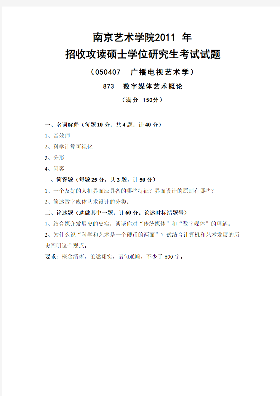 南京艺术学院考研真题_873数字媒体艺术概论2011-2013年