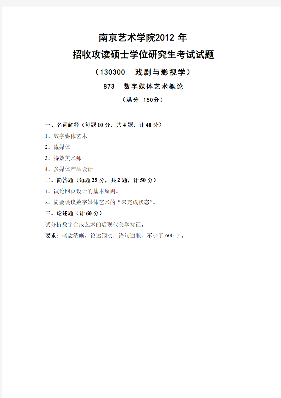 南京艺术学院考研真题_873数字媒体艺术概论2011-2013年