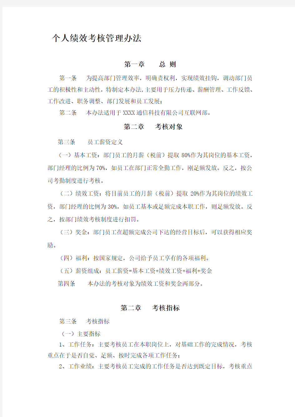 互联网部绩效考核制度