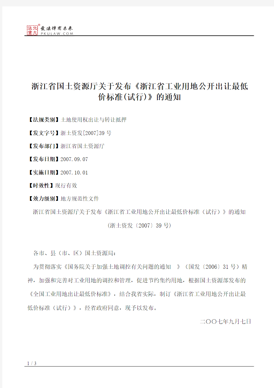 浙江省国土资源厅关于发布《浙江省工业用地公开出让最低价标准(