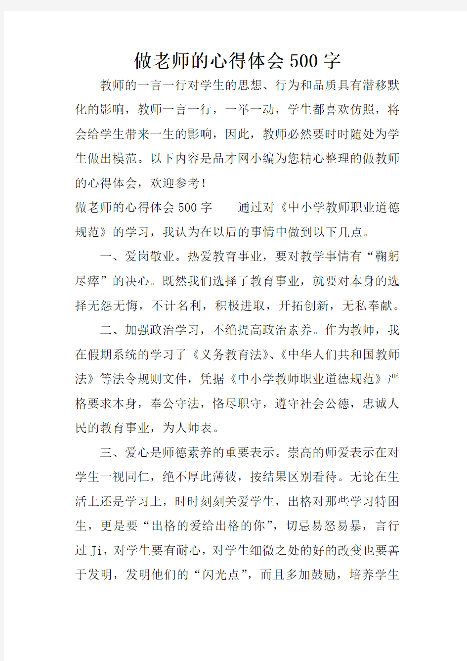 做老师的心得体会500字