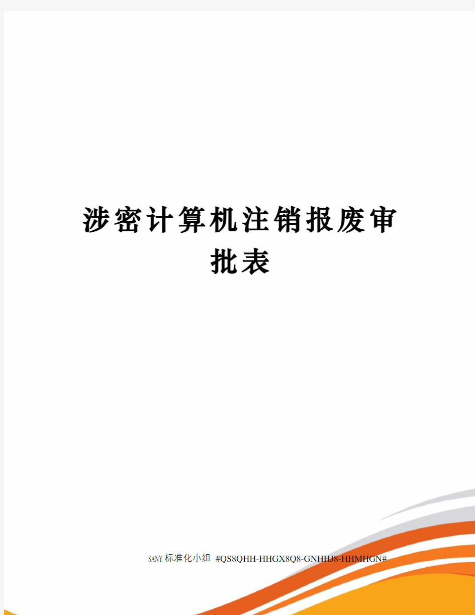 涉密计算机注销报废审批表