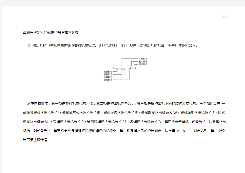 单螺杆挤出机的规格型号与基本参数