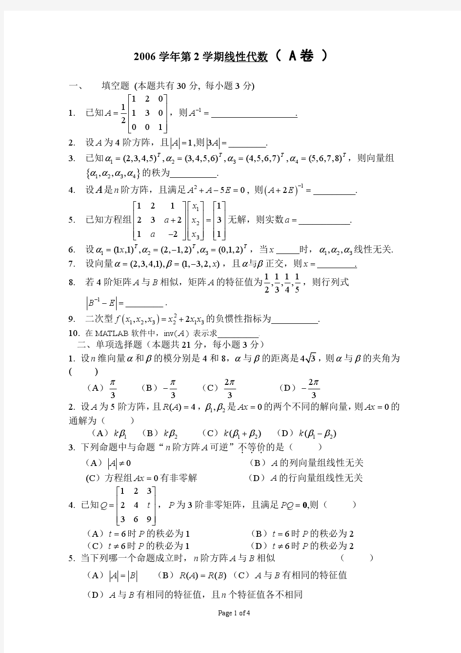 大学线性代数试题及答案