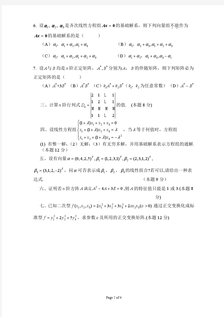 大学线性代数试题及答案