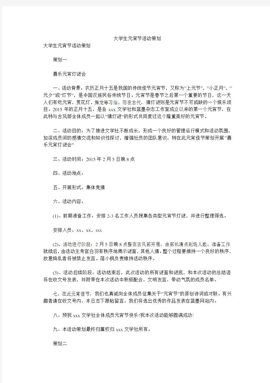 大学生元宵节活动策划 