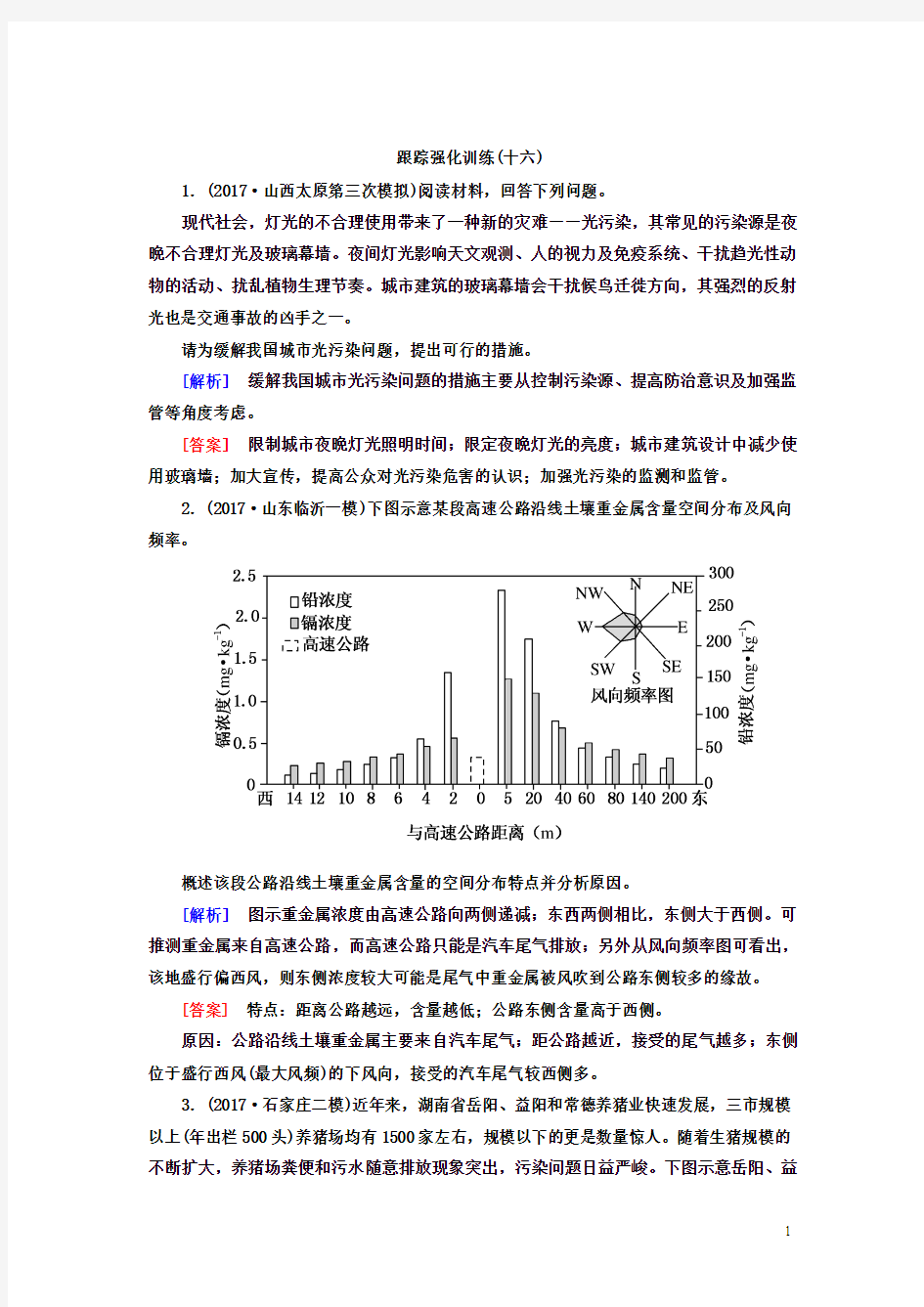 2018版高考地理二轮专题复习跟踪强化训练：16 Word版含解析