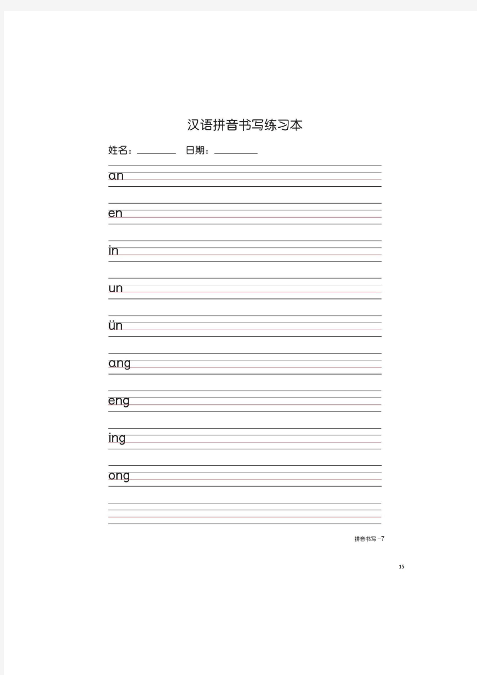 汉语拼音书写(打印版)