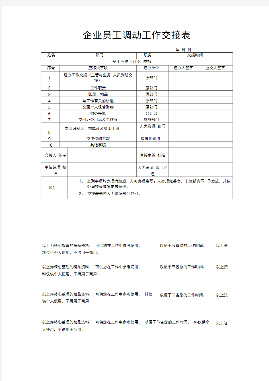 企业员工调动工作交接表