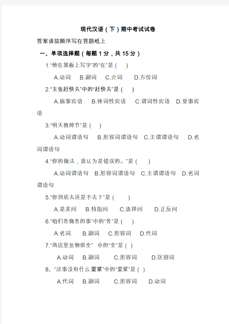 现代汉语下册期中考试试卷