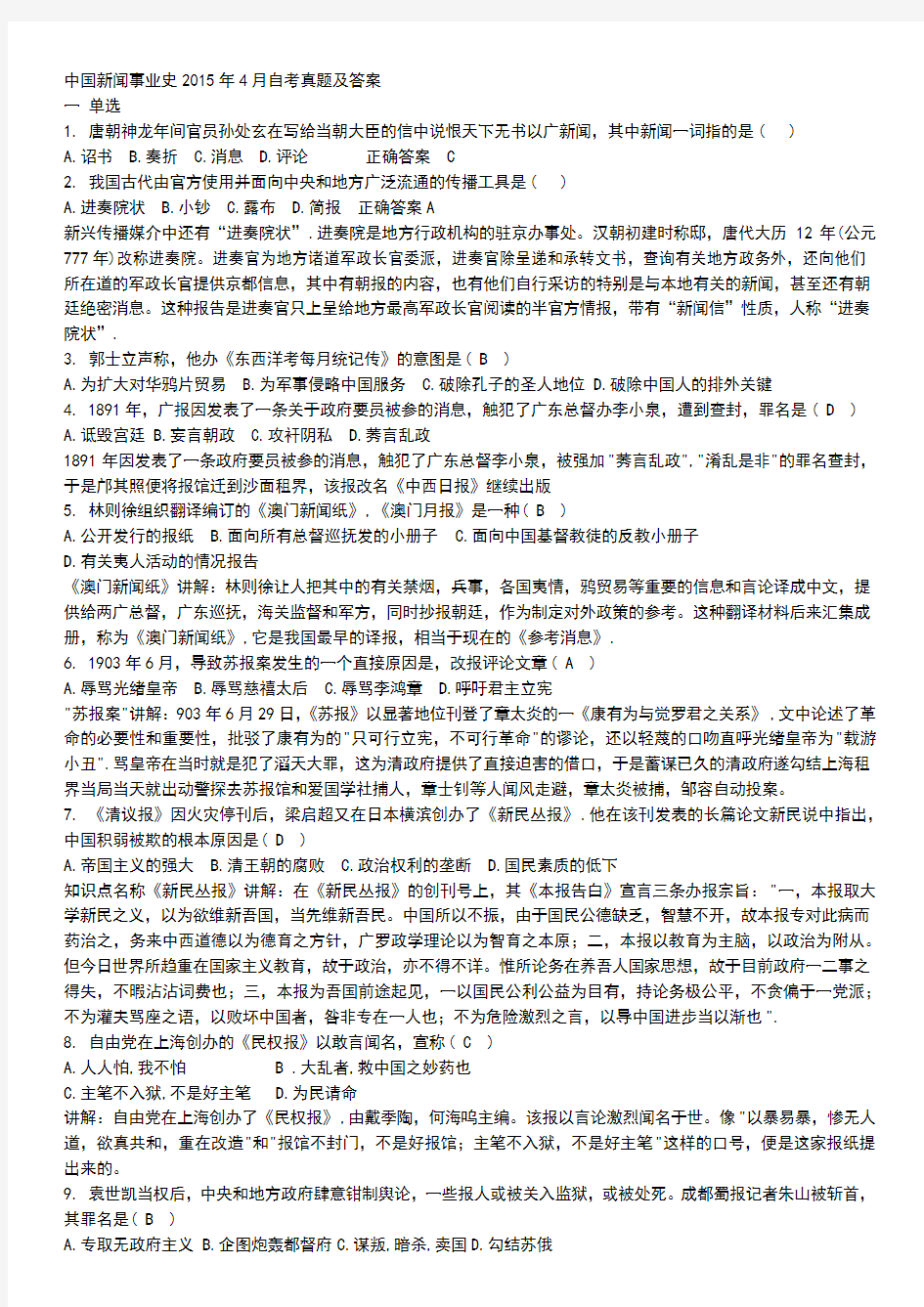 自考中国新闻事业史(2015.4)真题及答案