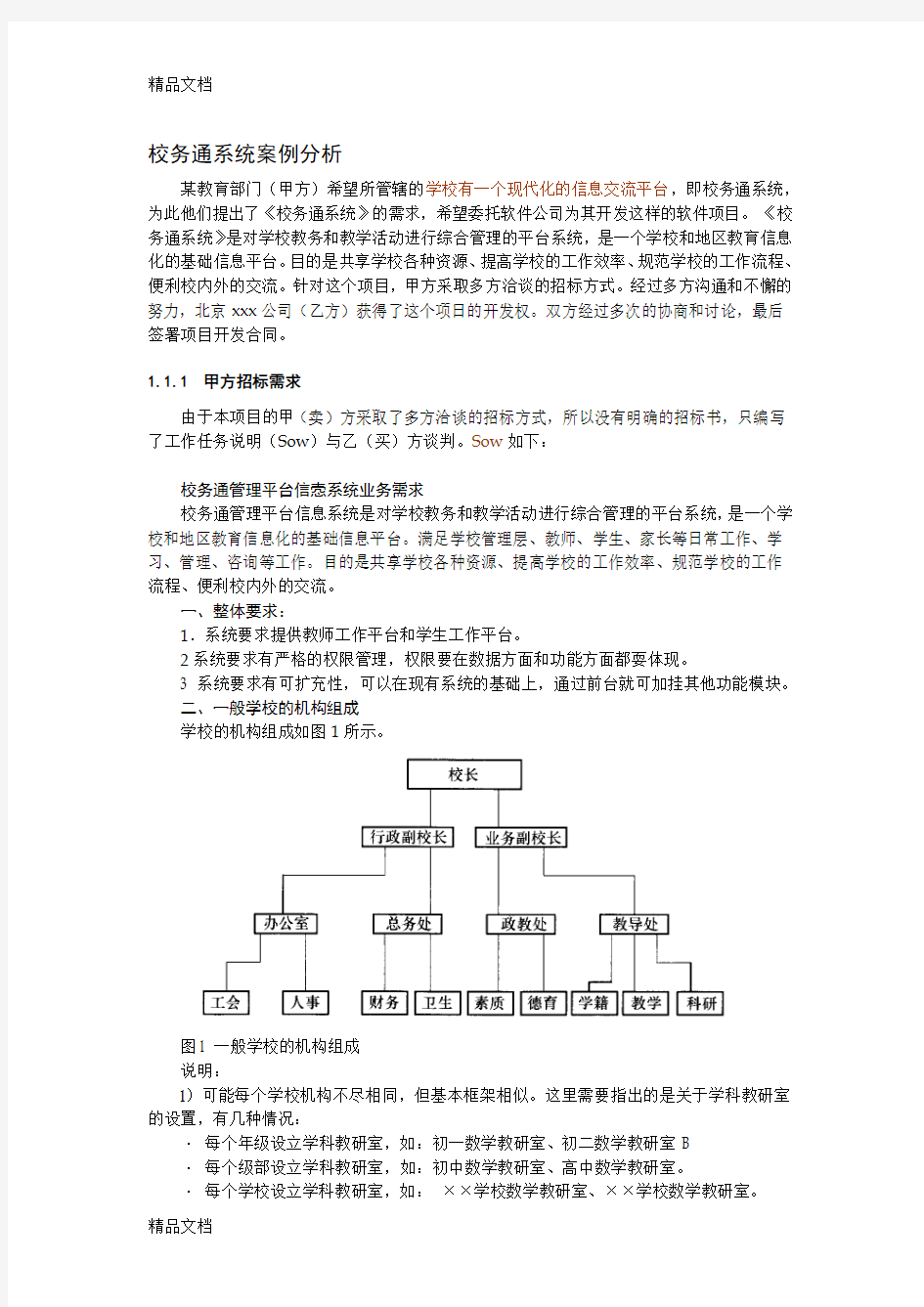 1.7.1校务通管理平台信息系统业务需求教学教材