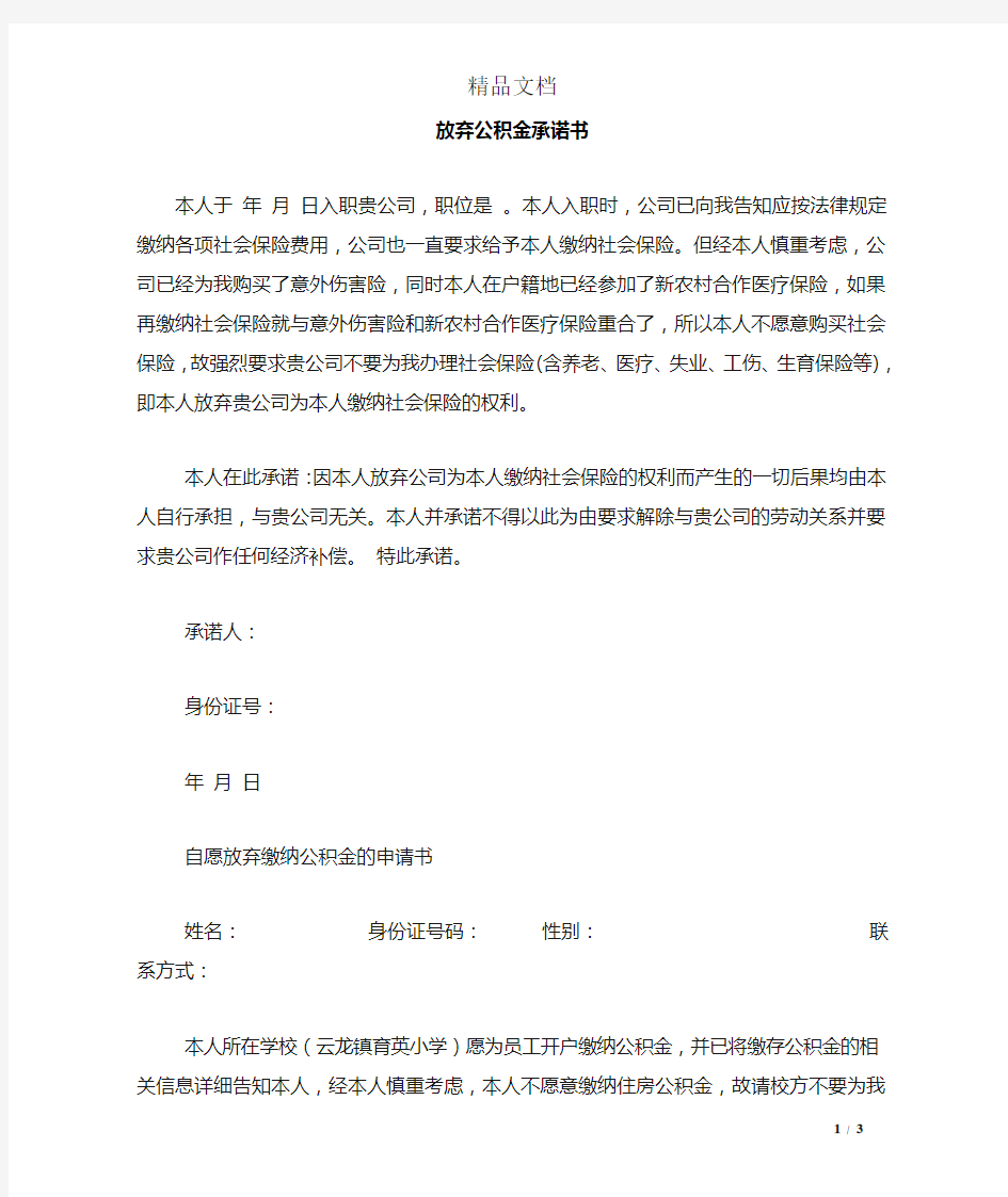 放弃公积金承诺书