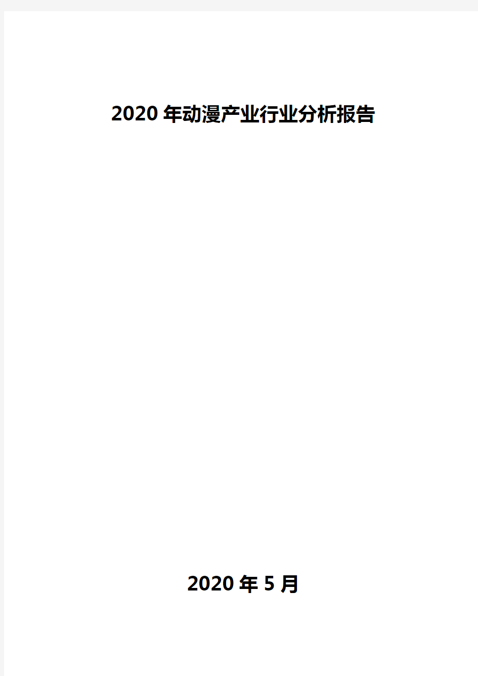 2020年动漫产业行业分析报告