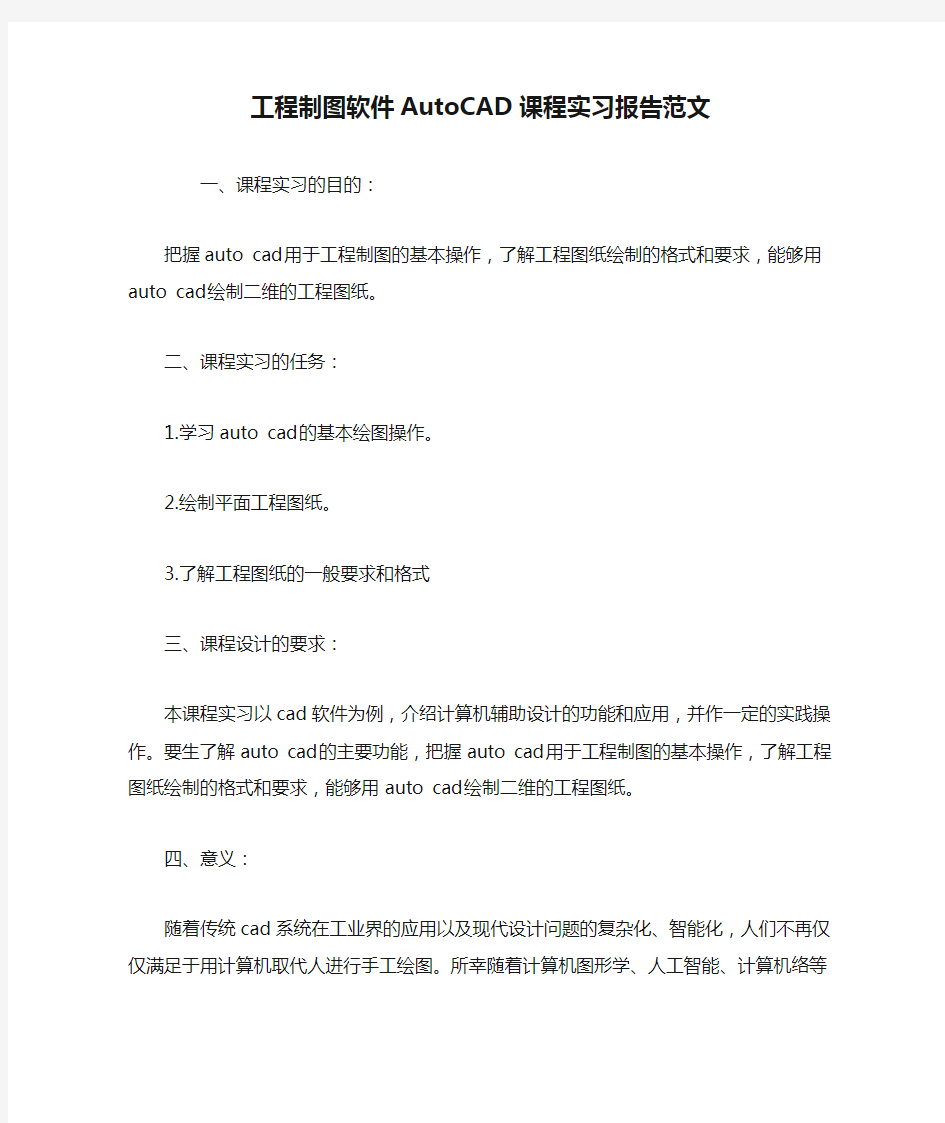 工程制图软件AutoCAD课程实习报告范文-总结报告模板