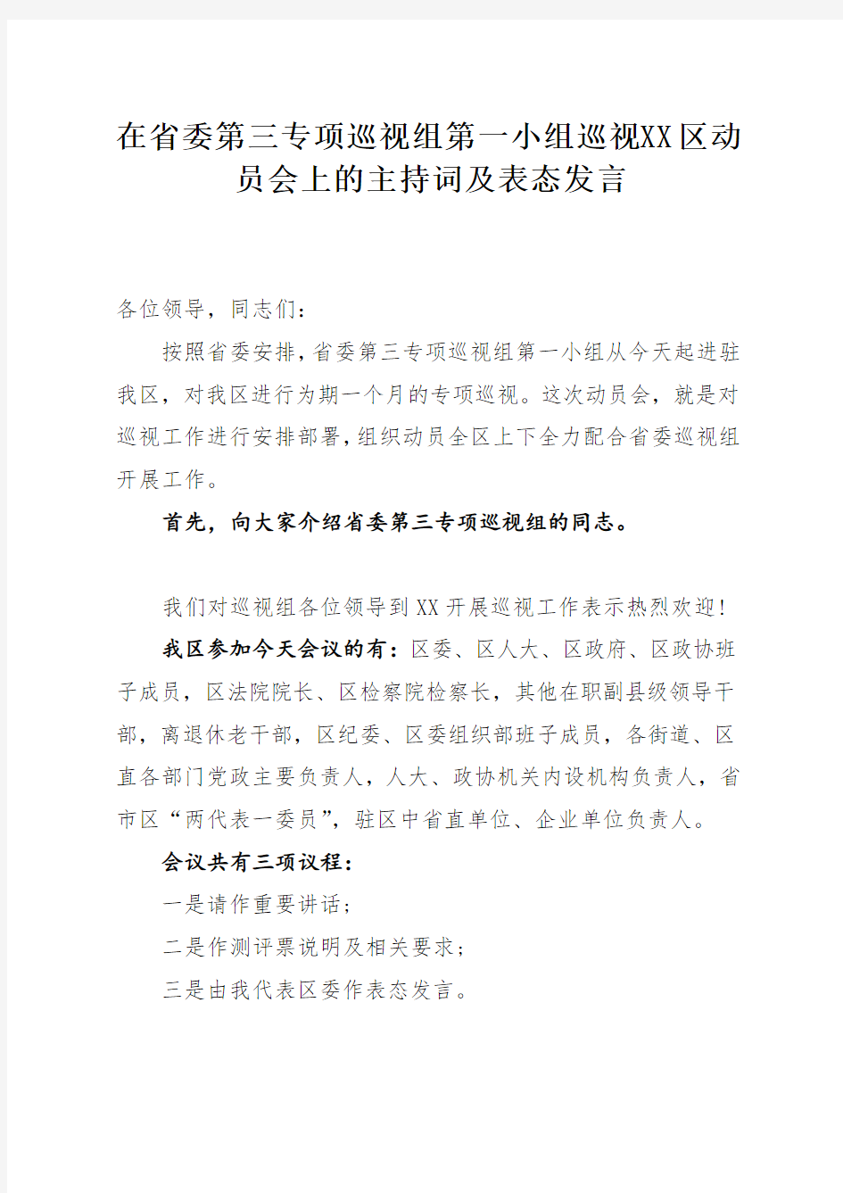 在省委第三专项巡视组第一小组巡视XX区动员会上的主持词及表态发言