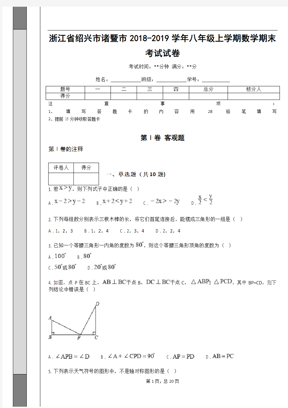 浙江省绍兴市诸暨市2018-2019学年八年级上学期数学期末考试试卷