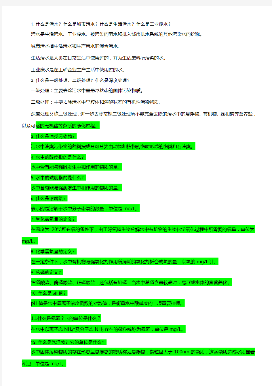 污水处理工应知应会(100题)学习资料