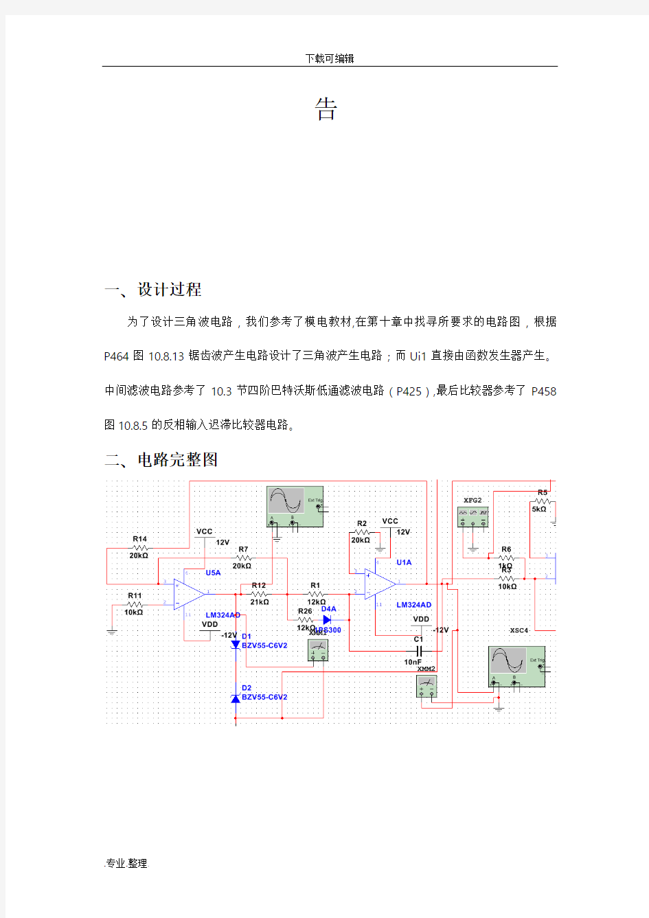 模拟电子技术基础课程设计实验报告(川大模电实验14_15秋)