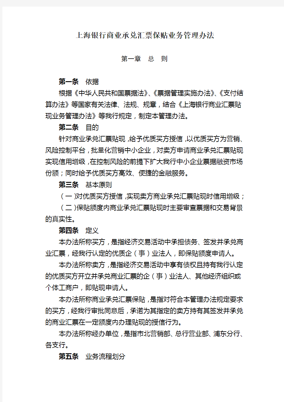 上海银行商业承兑汇票保贴业务管理办法及相关内容
