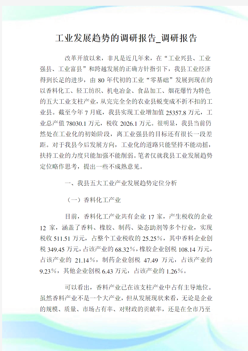 工业发展趋势的调研报告_调研报告.doc