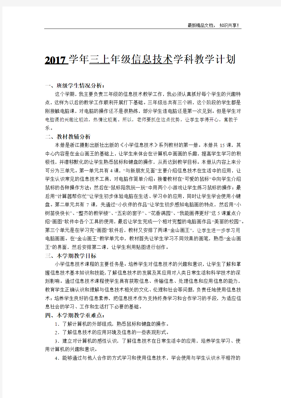 新浙摄版三上信息技术教案与教学计划