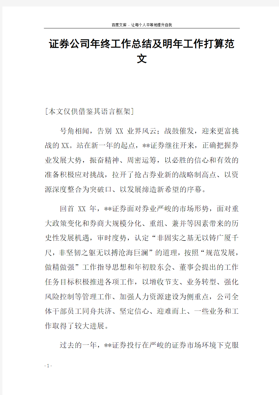 证券公司年终工作总结及明年工作打算范文