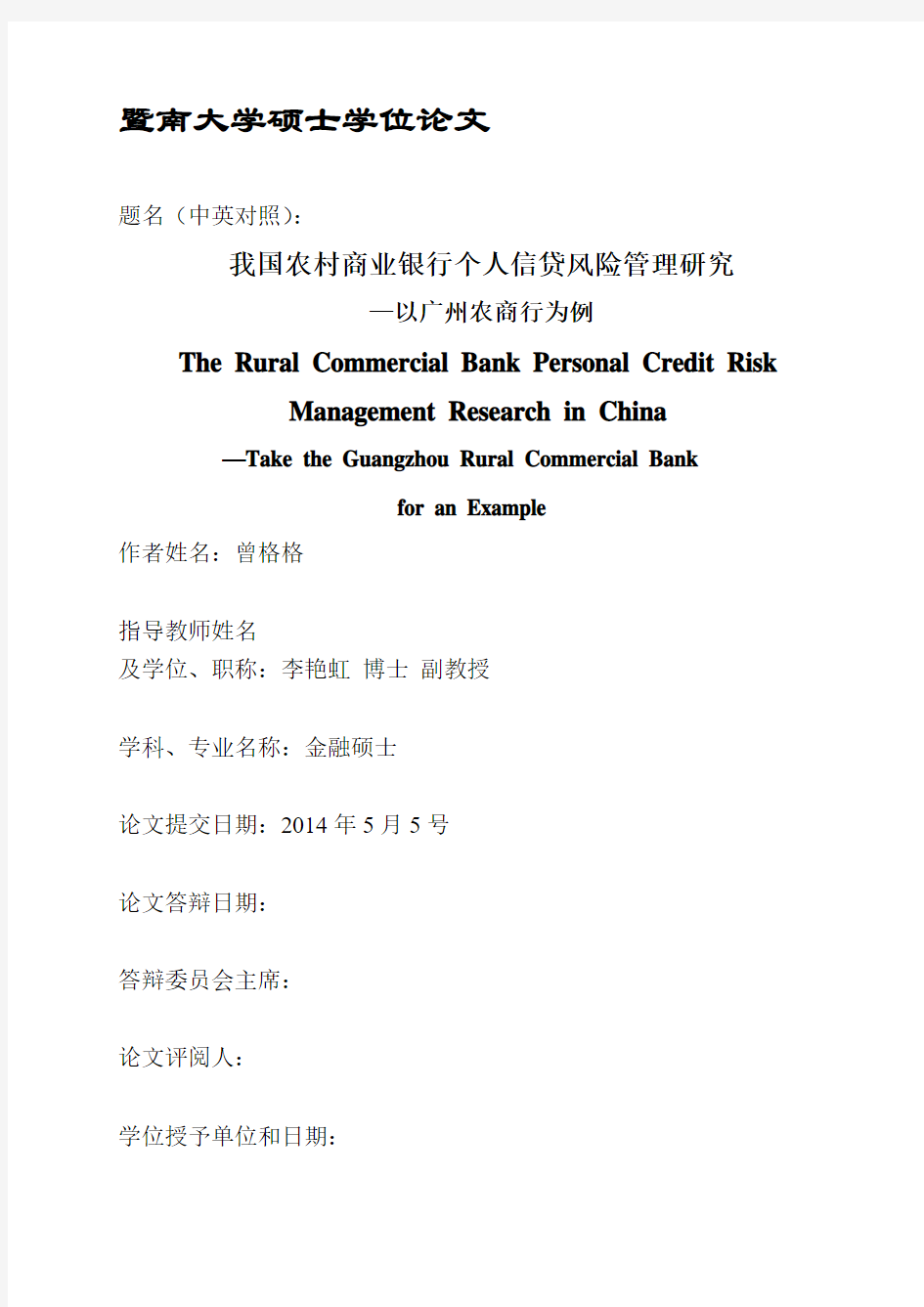 我国农村商业银行个人信贷风险管理研究以广州农商行为例.